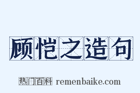 顾恺之造句是什么意思的图片